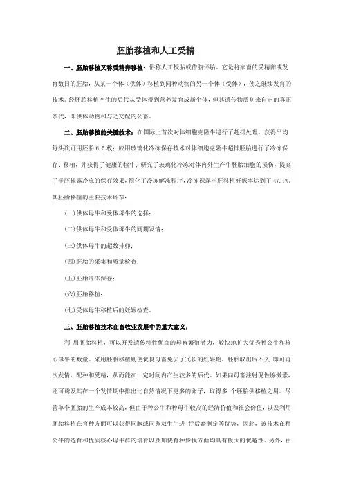 胚胎移植和人工受精