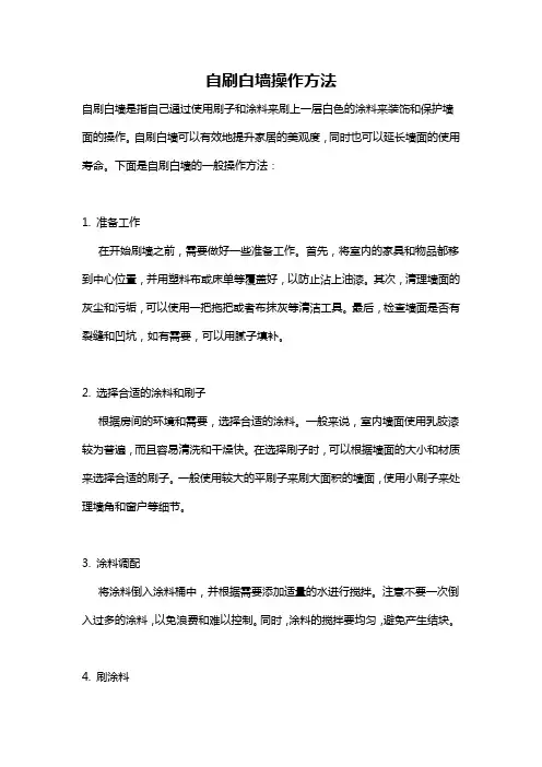 自刷白墙操作方法