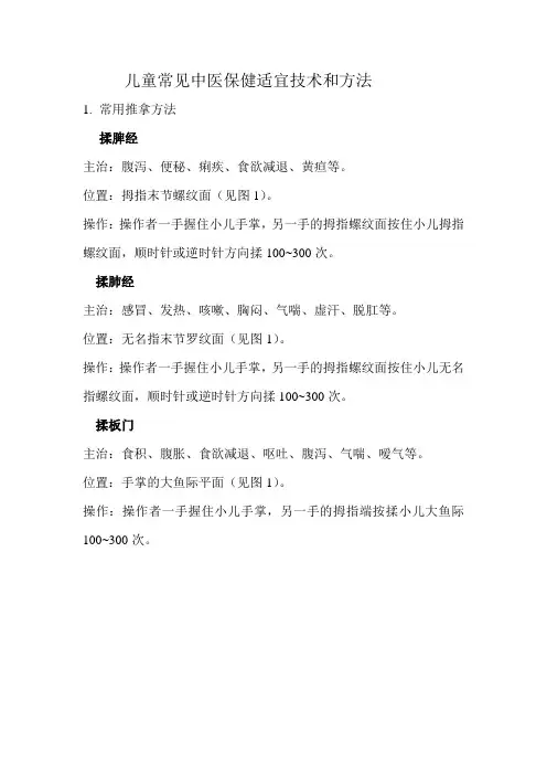 儿童常见中医保健适宜技术和方法