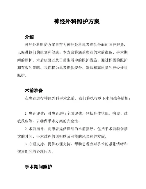 神经外科照护方案