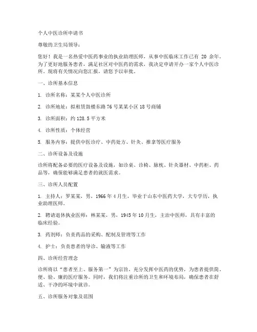 个人中医诊所申请书