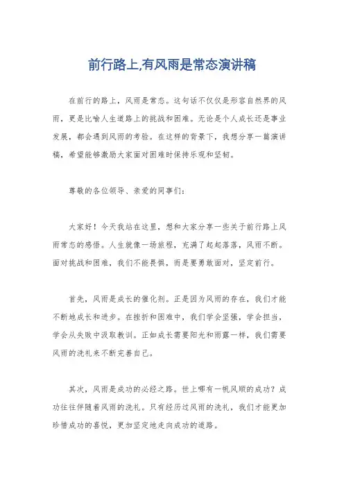 前行路上,有风雨是常态演讲稿