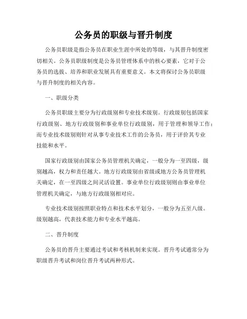 公务员的职级与晋升制度