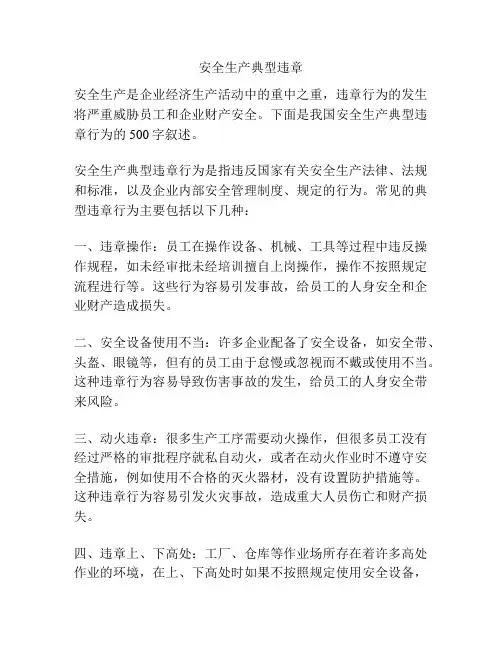 安全生产典型违章