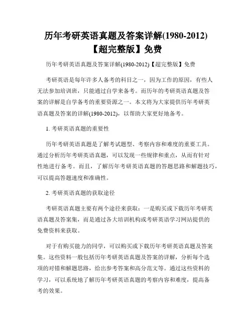 历年考研英语真题及答案详解(1980-2012)【超完整版】免费