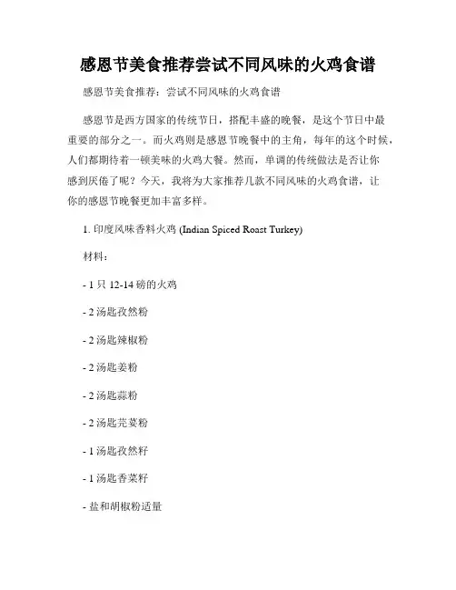感恩节美食推荐尝试不同风味的火鸡食谱
