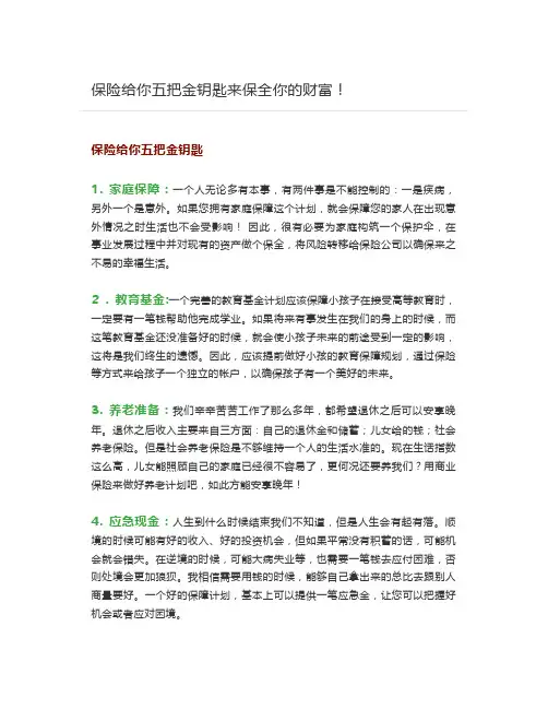 保险给你五把金钥匙来保全你的财富!