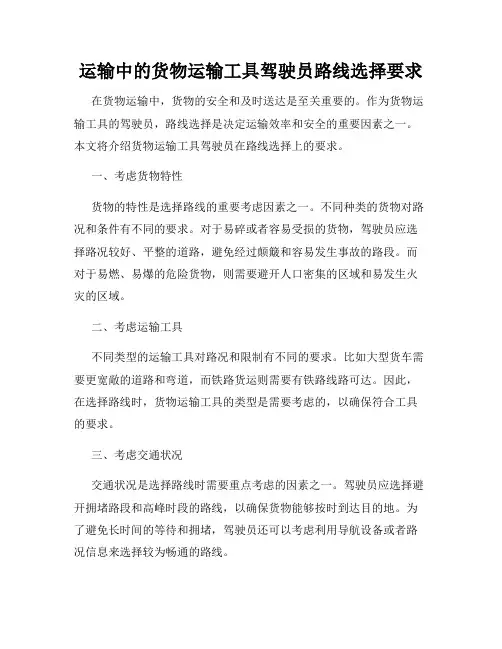 运输中的货物运输工具驾驶员路线选择要求