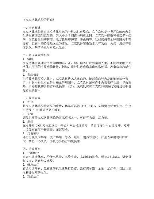 《立克次体感染的护理》