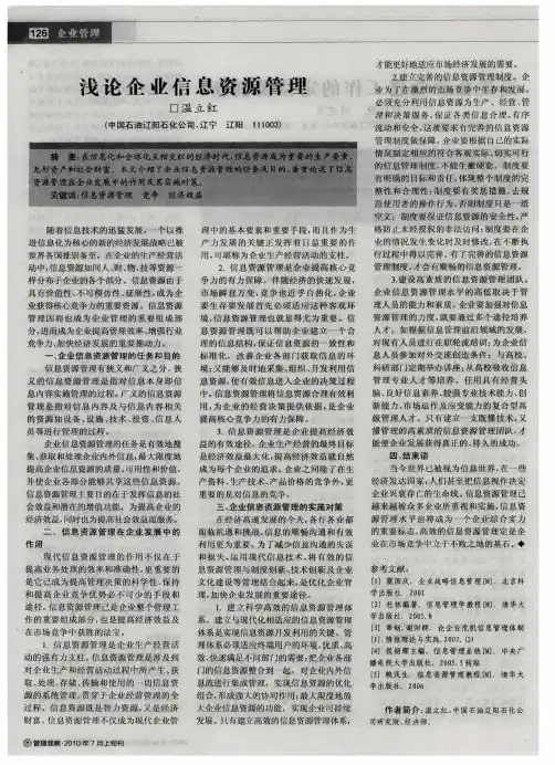 浅论企业信息资源管理