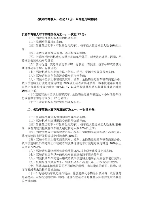 机动车驾驶人一次记12分和6分的几种情形