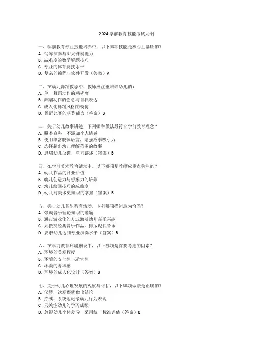 2024学前教育技能考试大纲
