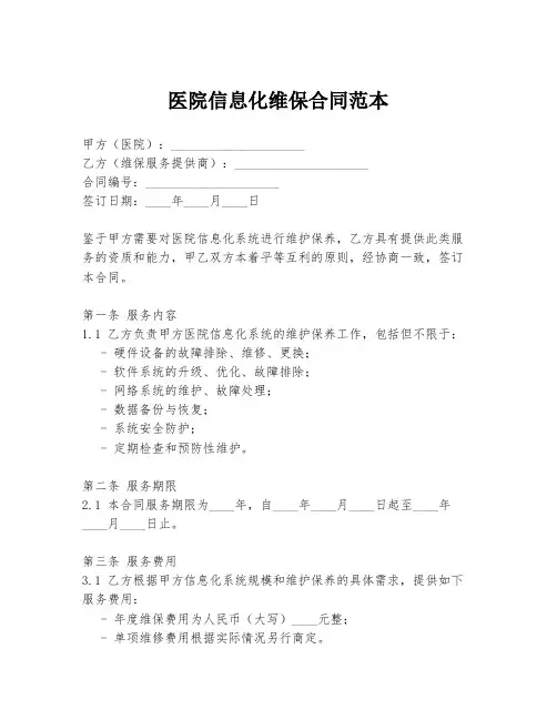 医院信息化维保合同范本