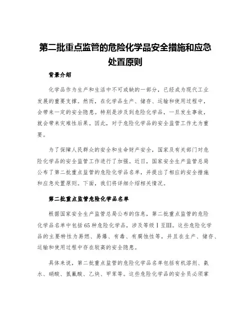 第二批重点监管的危险化学品安全措施和应急处置原则