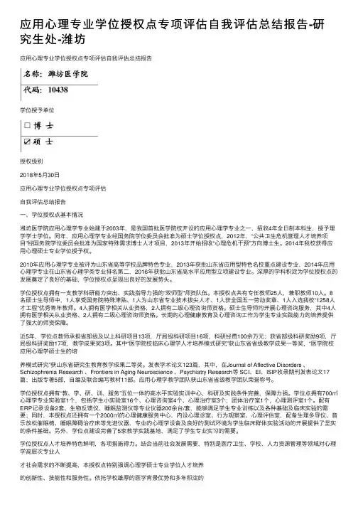 应用心理专业学位授权点专项评估自我评估总结报告-研究生处-潍坊