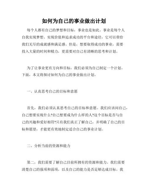 如何为自己的事业做出计划