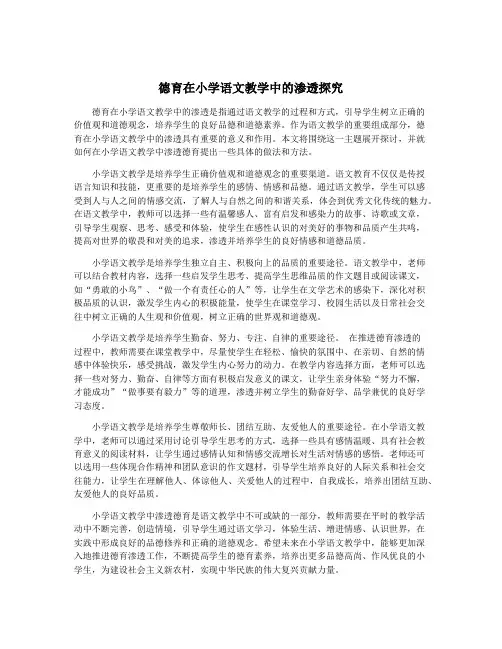 德育在小学语文教学中的渗透探究