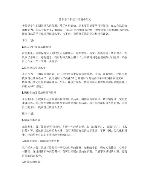 暑假学习和读书计划小作文