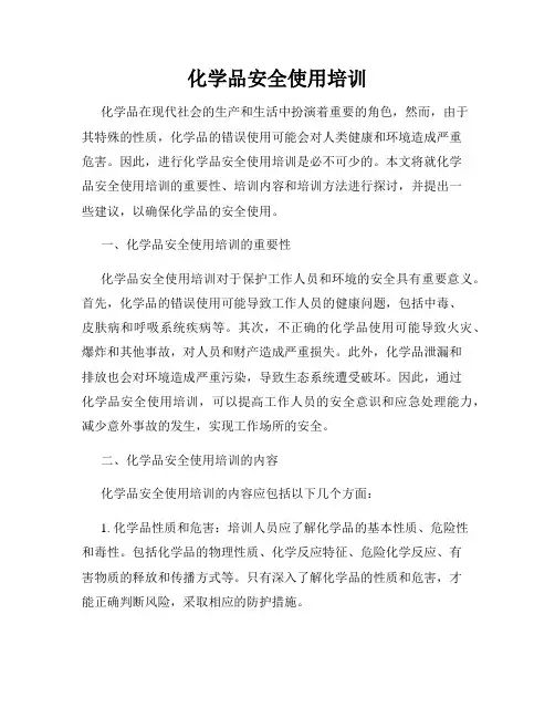 化学品安全使用培训