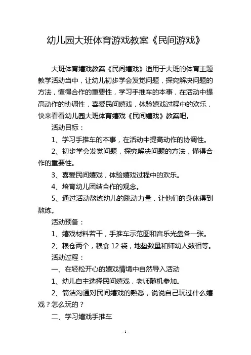 幼儿园大班体育游戏教案《民间游戏》