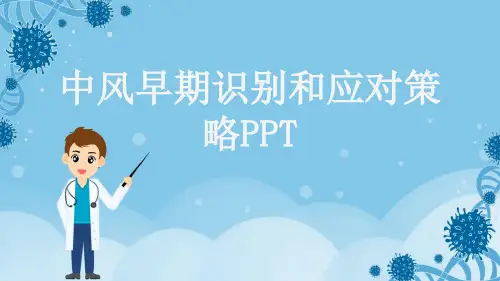 中风早期识别和应对策略PPT