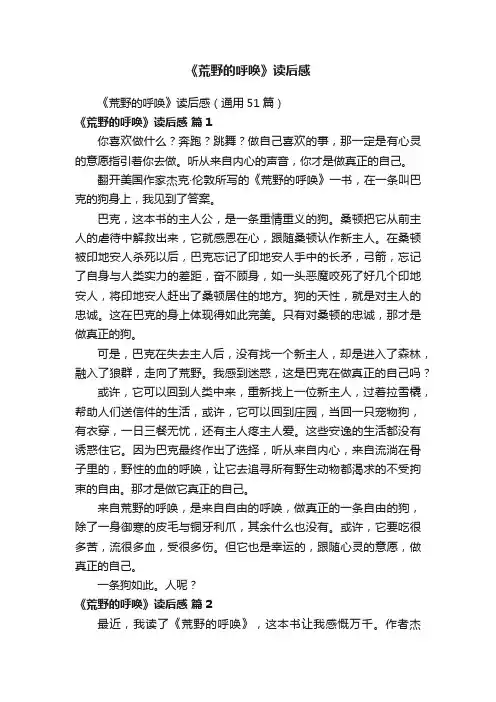 《荒野的呼唤》读后感（通用51篇）