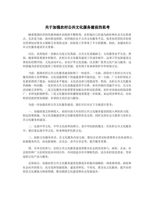 关于加强农村公共文化服务建设的思考