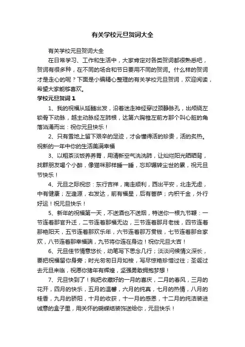 有关学校元旦贺词大全