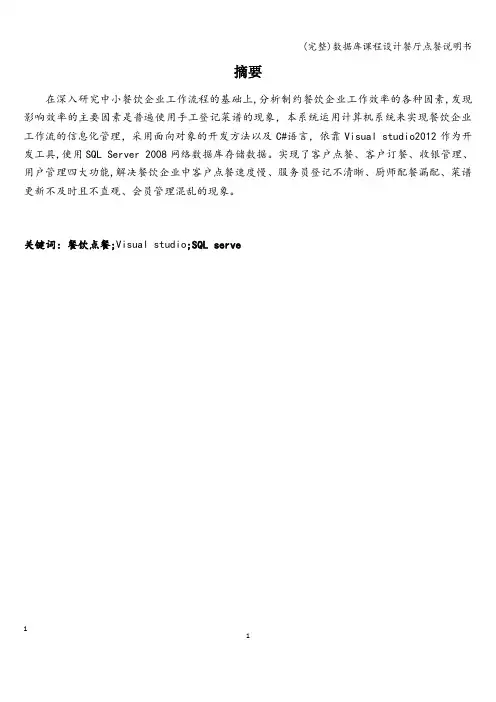 (完整)数据库课程设计餐厅点餐说明书