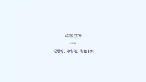 8-12岁《踏雪寻梅》—美术课件