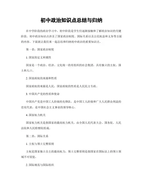初中政治知识点总结与归纳