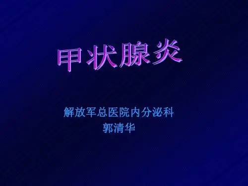 甲状腺炎说课课件.ppt