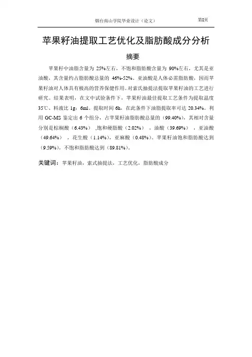 苹果籽油提取工艺优化及脂肪酸成分分析