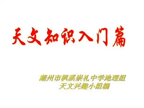八年级地理天体介绍1-人教版
