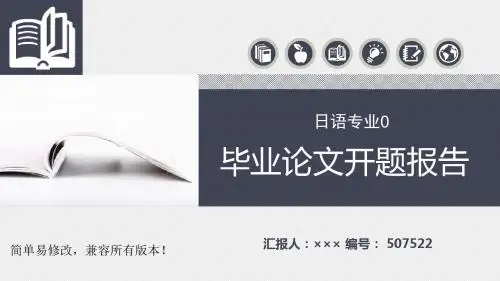 最新日语专业毕业论文完整框架开题报告
