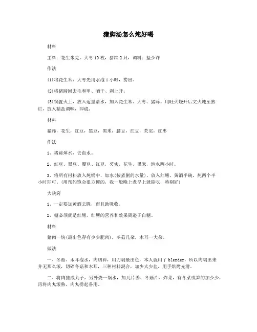 猪脚汤怎么炖好喝