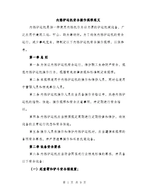 内燃铲运机安全操作规程范文（二篇）