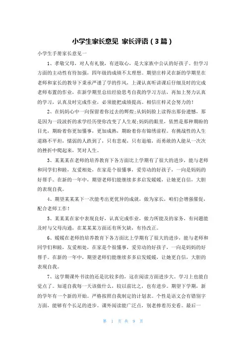 小学生家长意见 家长评语（3篇）