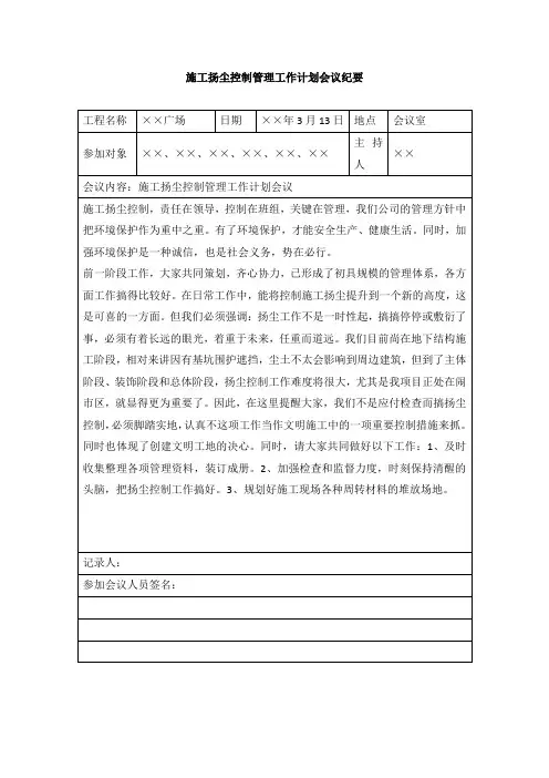 施工扬尘控制管理工作计划会议纪要