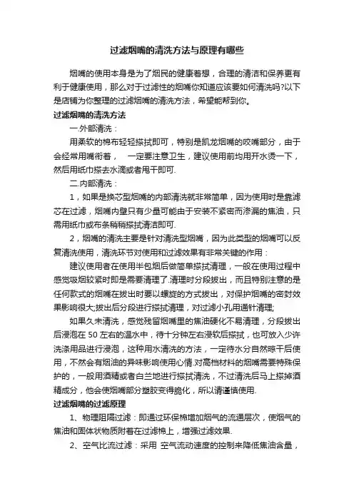 过滤烟嘴的清洗方法与原理有哪些