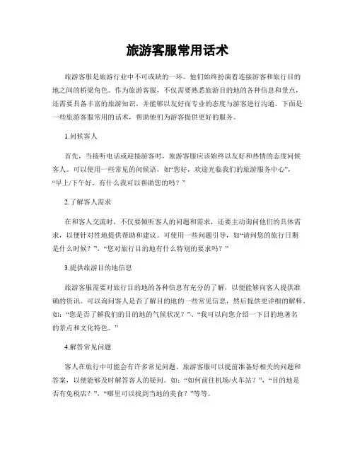 旅游客服常用话术