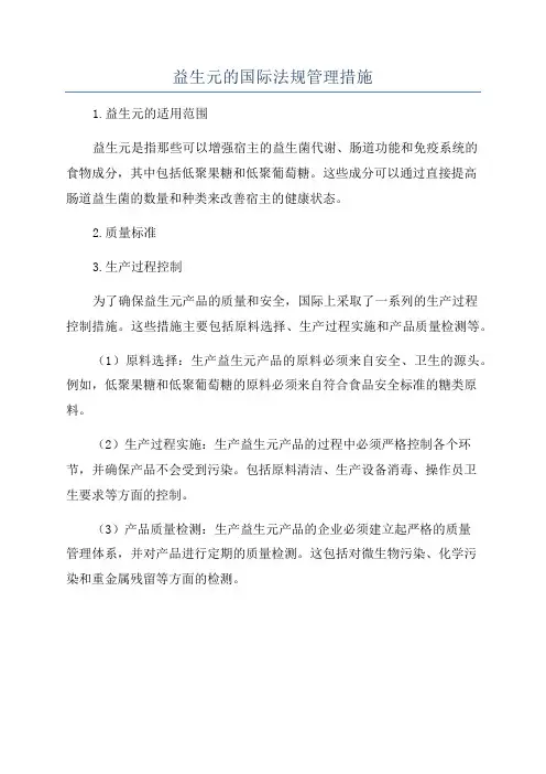 益生元的国际法规管理措施