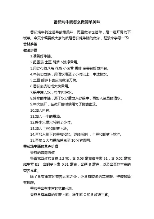 番茄炖牛腩怎么做简单美味