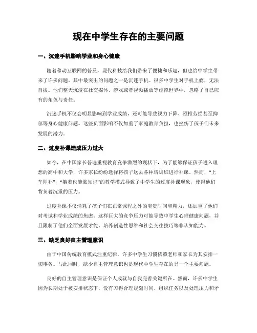 现在中学生存在的主要问题