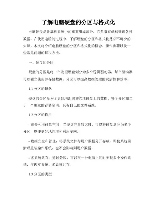 了解电脑硬盘的分区与格式化