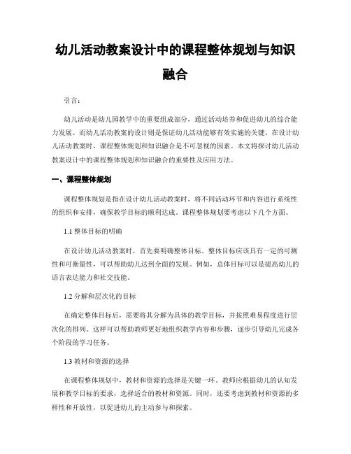 幼儿活动教案设计中的课程整体规划与知识融合
