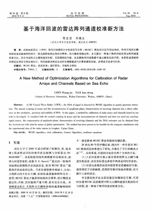 基于海洋回波的雷达阵列通道校准新方法
