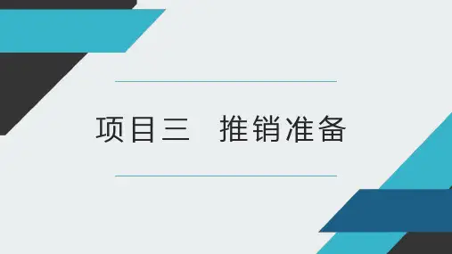 推销与谈判技巧课件  3-2推销礼仪和工具准备