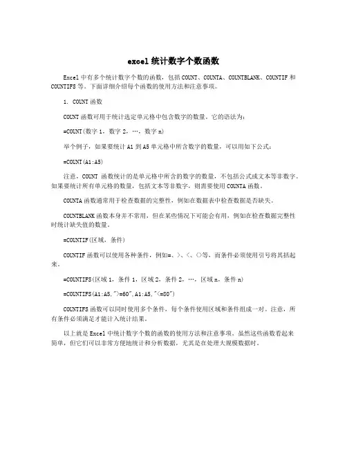 excel统计数字个数函数