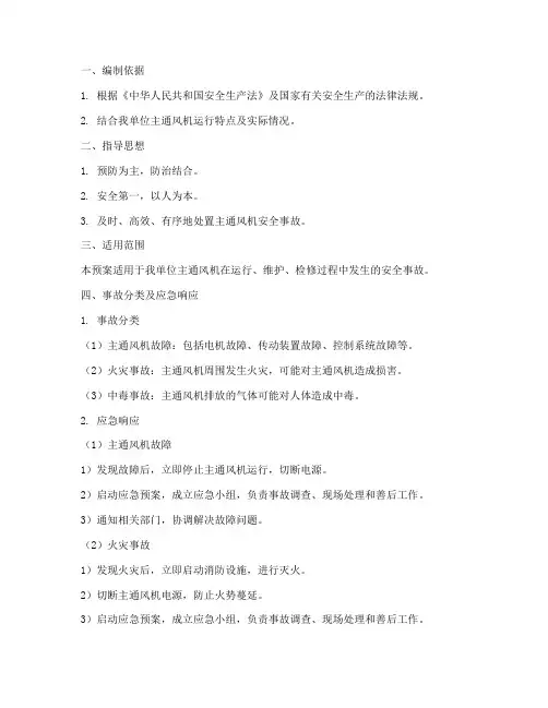 主通风机安全事故应急预案